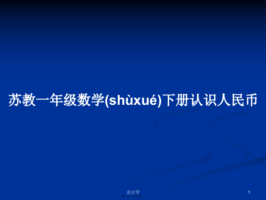 苏教一年级数学下册认识人民币