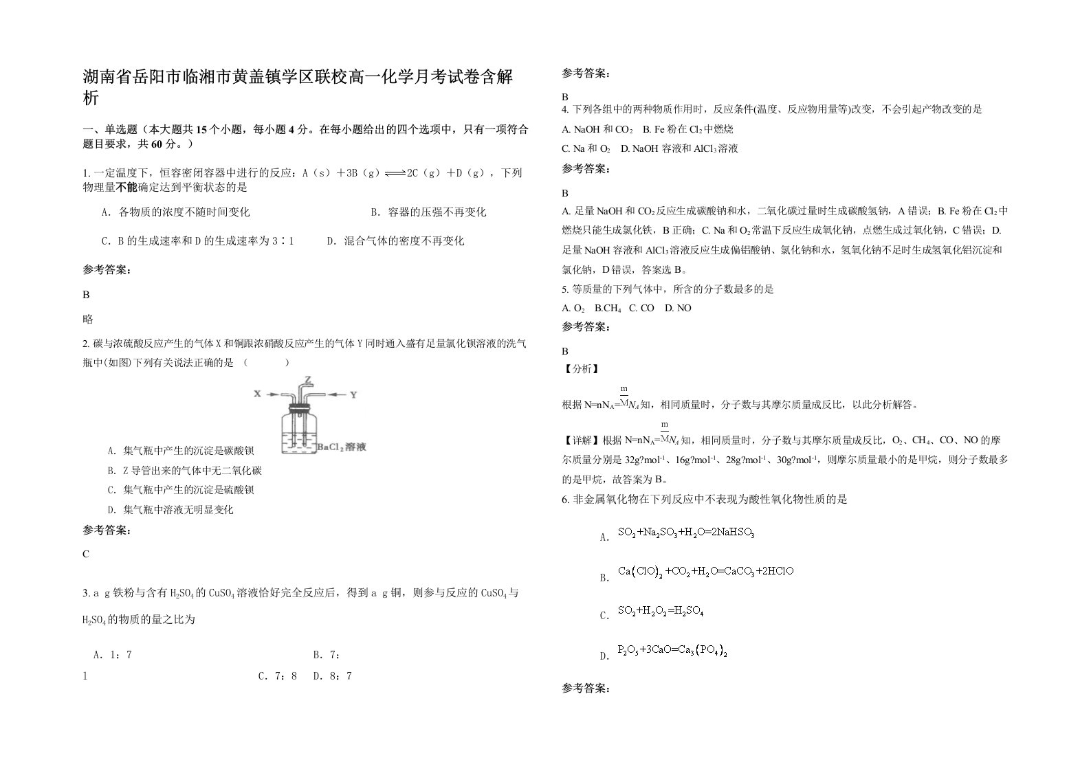 湖南省岳阳市临湘市黄盖镇学区联校高一化学月考试卷含解析