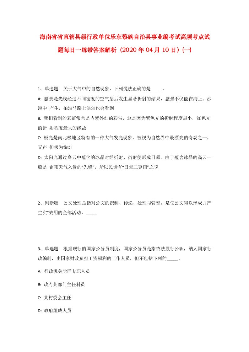 海南省省直辖县级行政单位乐东黎族自治县事业编考试高频考点试题每日一练带答案解析2020年04月10日一