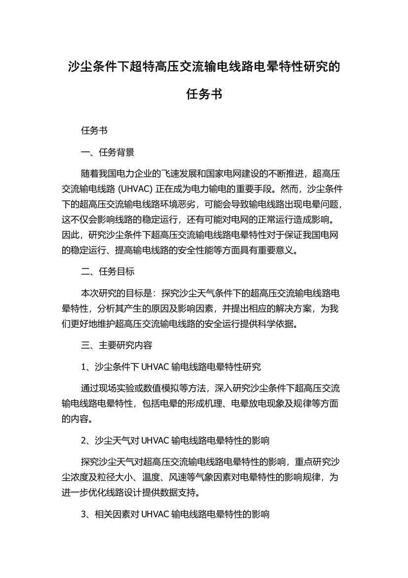 沙尘条件下超特高压交流输电线路电晕特性研究的任务书