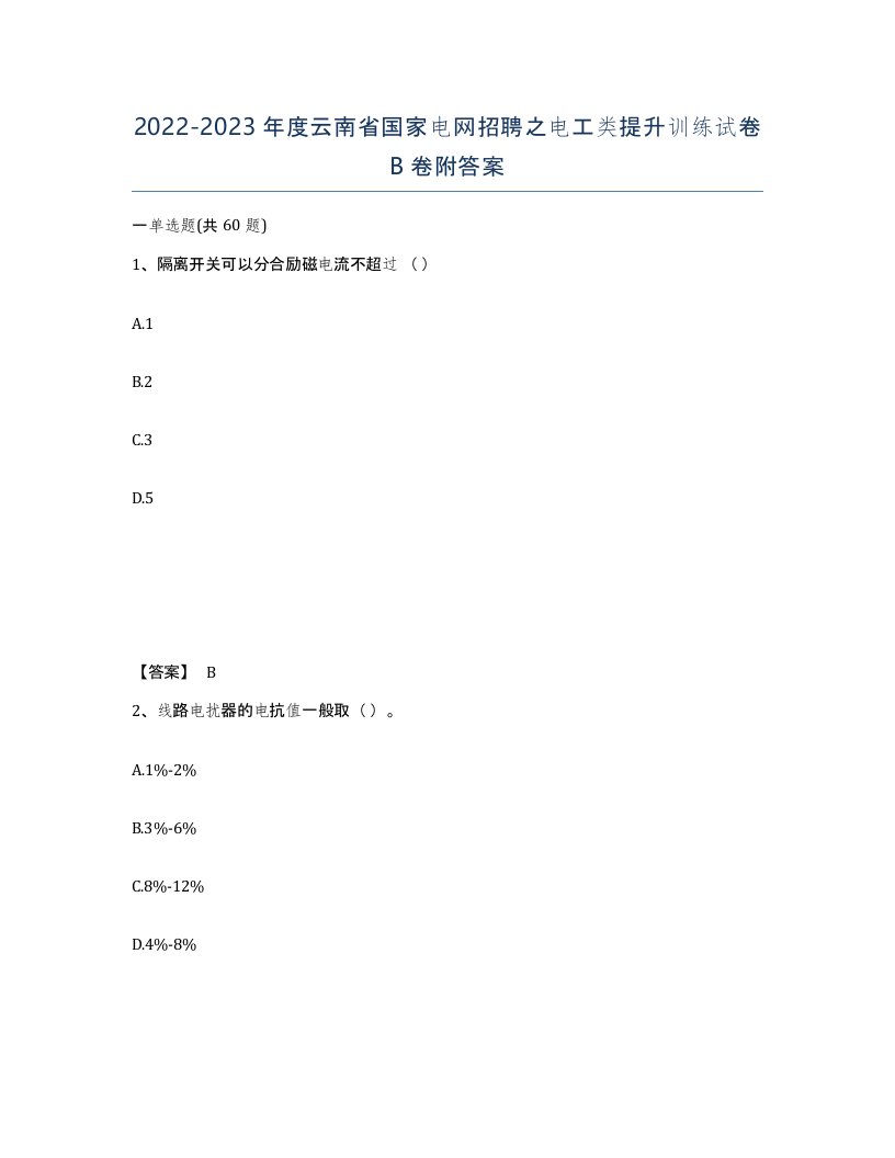 2022-2023年度云南省国家电网招聘之电工类提升训练试卷B卷附答案