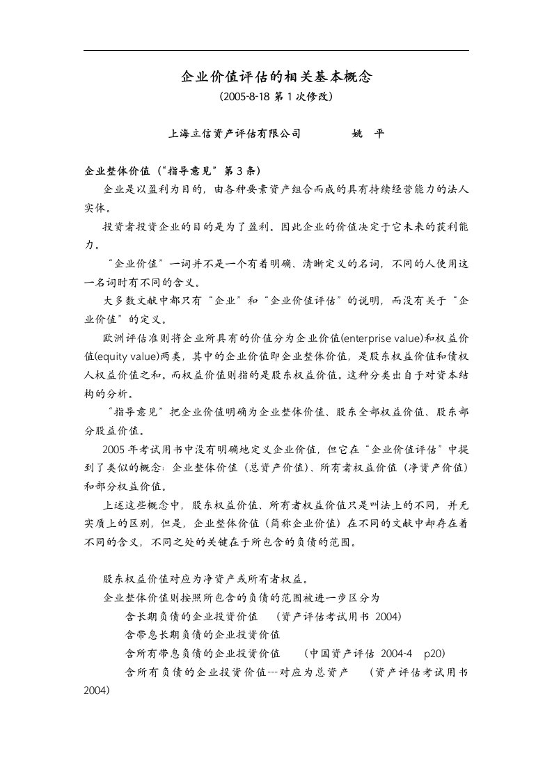 精选爱问企业价值评估基本概念