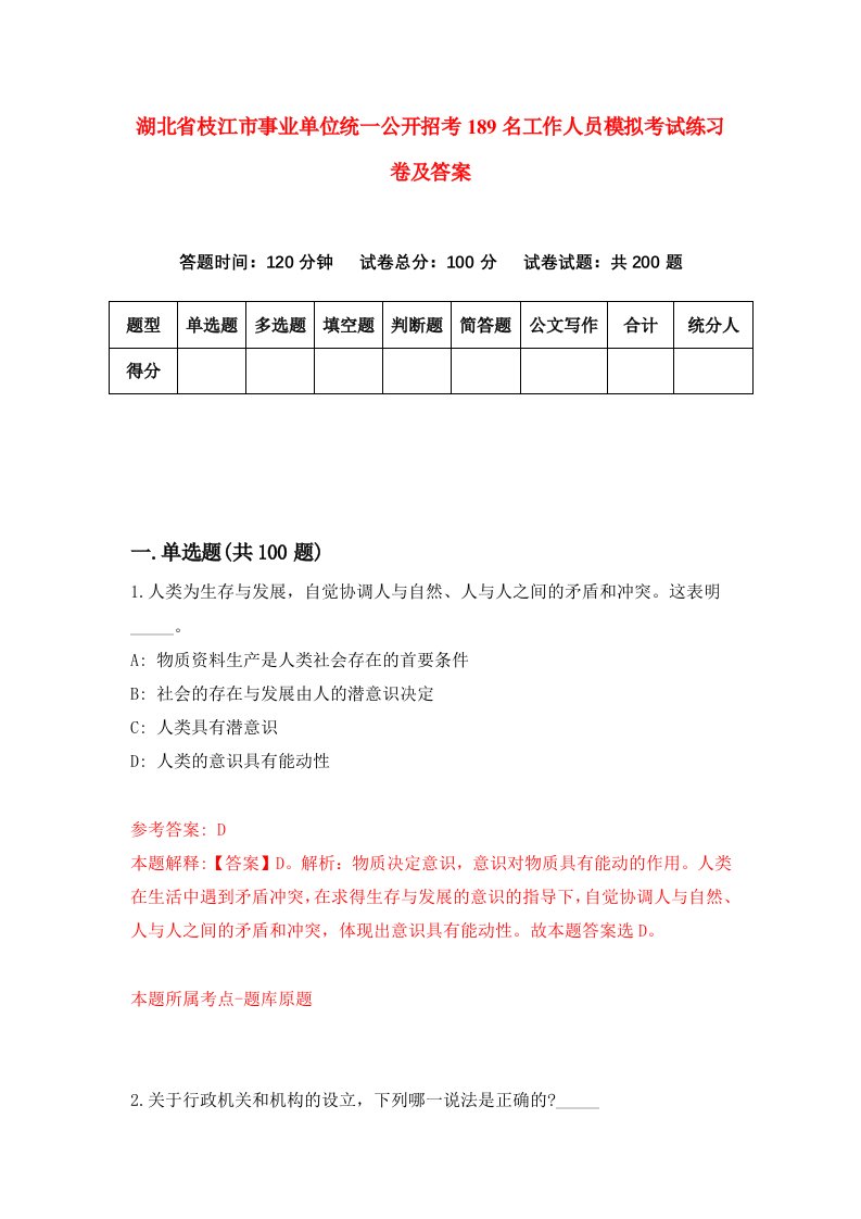 湖北省枝江市事业单位统一公开招考189名工作人员模拟考试练习卷及答案1