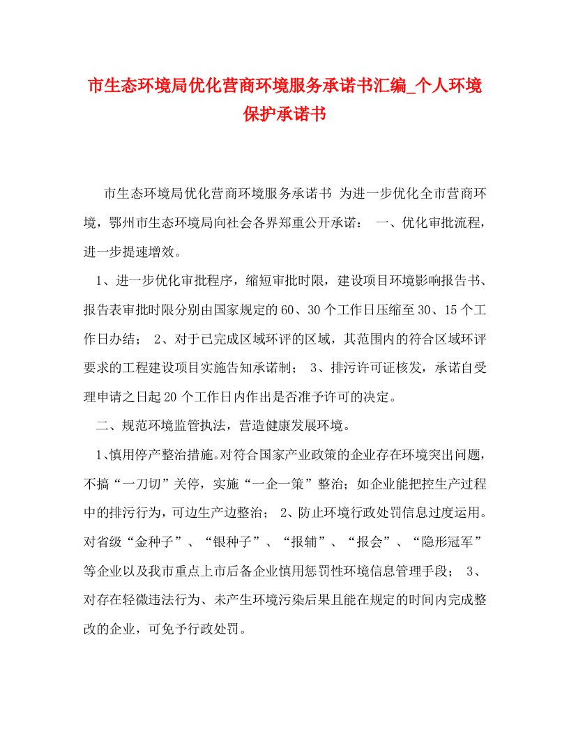 市生态环境局优化营商环境服务承诺书汇编_个人环境保护承诺书