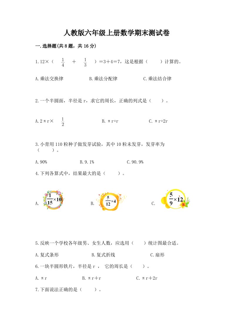 人教版六年级上册数学期末测试卷（真题汇编）