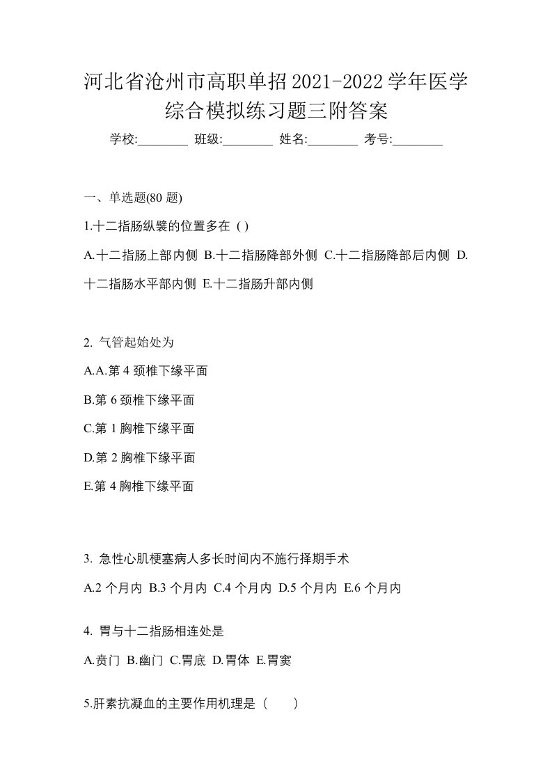 河北省沧州市高职单招2021-2022学年医学综合模拟练习题三附答案