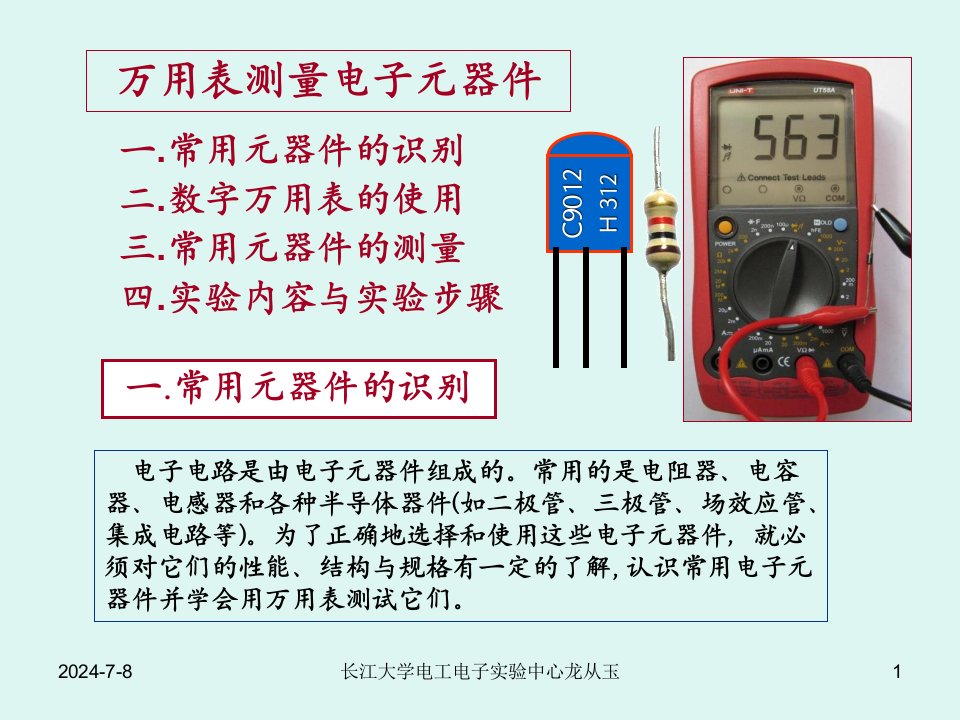 1万用表使用及电子元器件测试