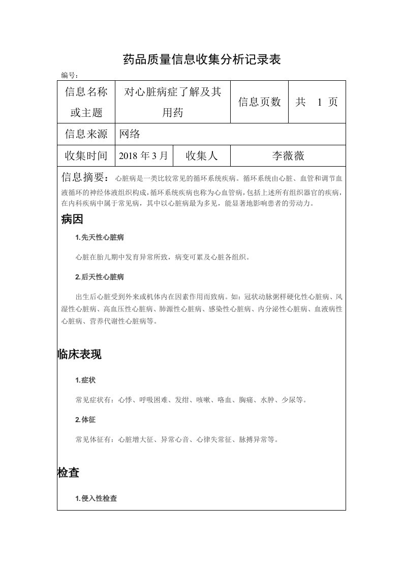 药品质量信息收集分析记录表