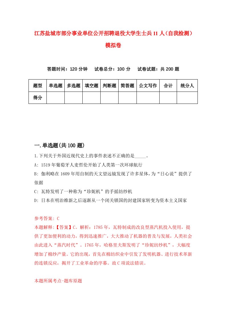 江苏盐城市部分事业单位公开招聘退役大学生士兵11人自我检测模拟卷第0卷