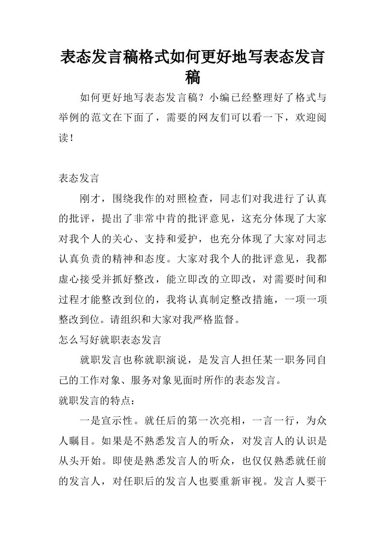 表态发言稿格式