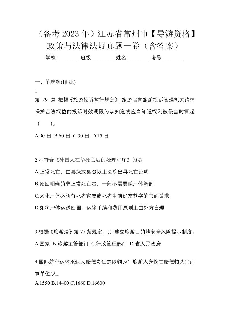 备考2023年江苏省常州市导游资格政策与法律法规真题一卷含答案