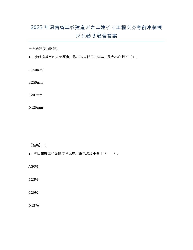 2023年河南省二级建造师之二建矿业工程实务考前冲刺模拟试卷B卷含答案