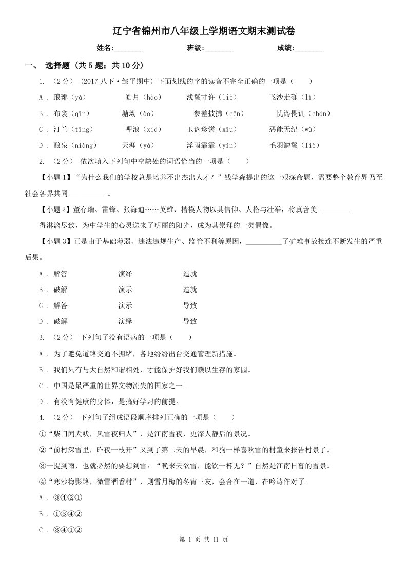 辽宁省锦州市八年级上学期语文期末测试卷