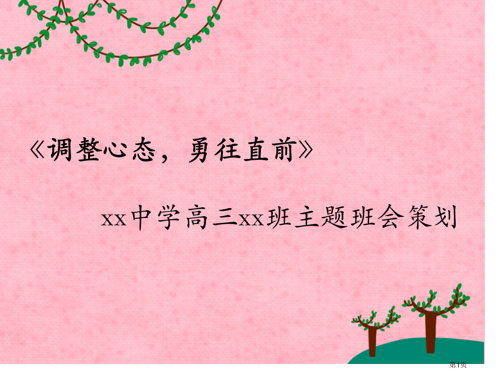 主题班会调整心态勇往直前省公共课一等奖全国赛课获奖课件