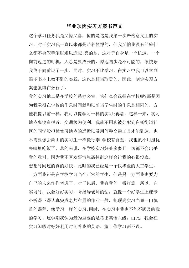 毕业顶岗实习计划书范文