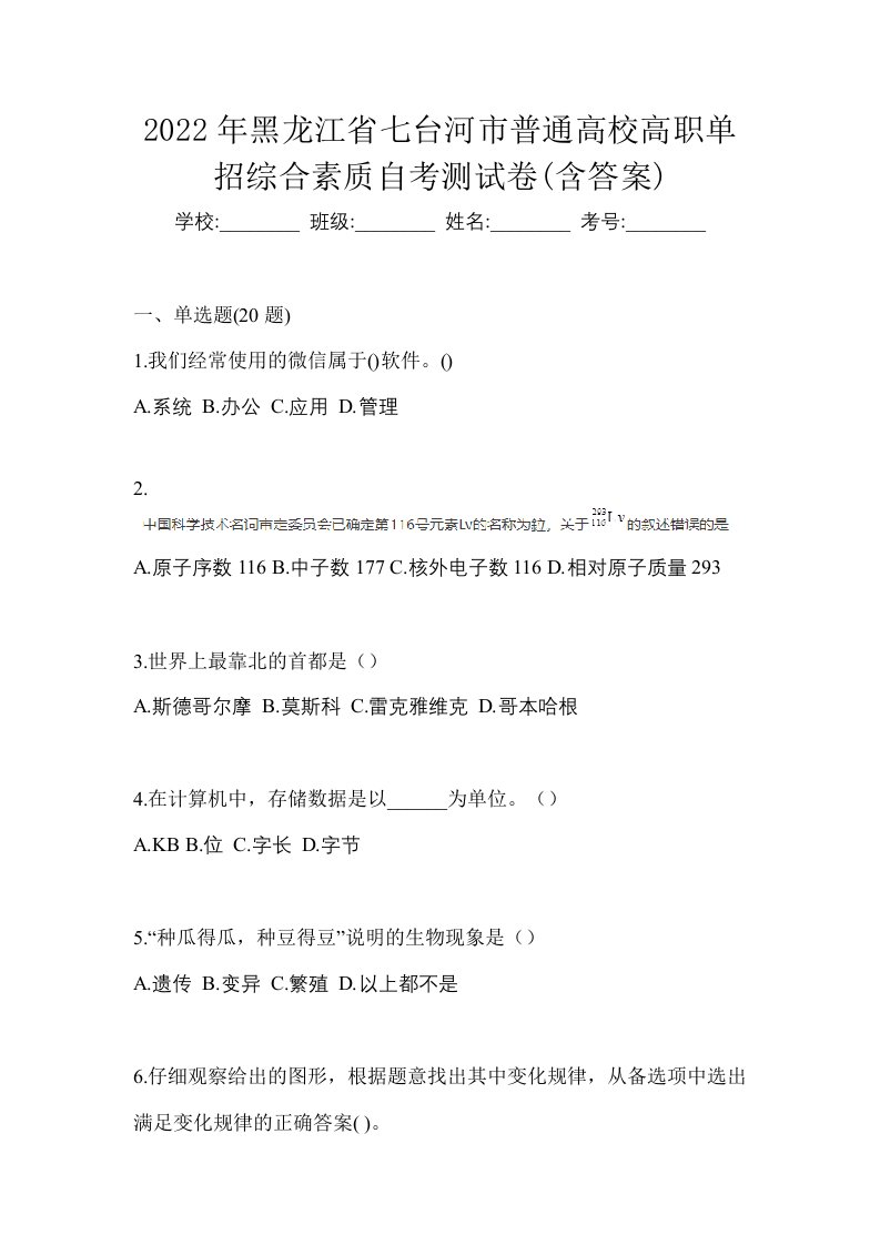 2022年黑龙江省七台河市普通高校高职单招综合素质自考测试卷含答案