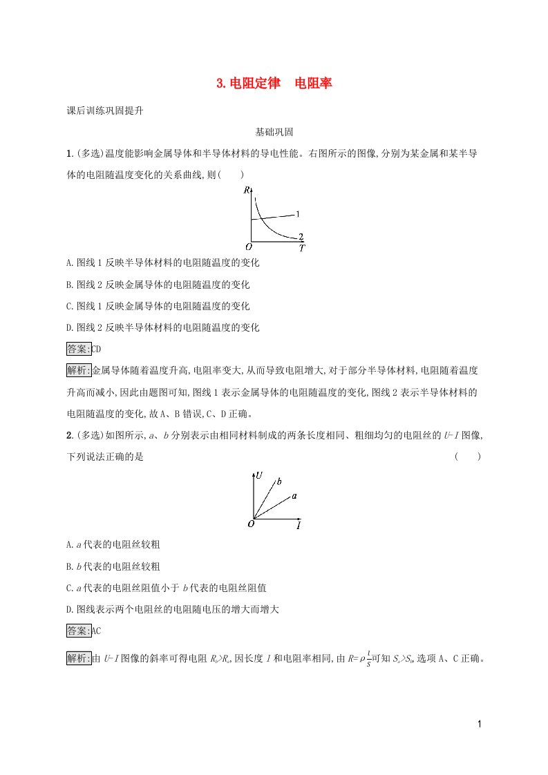 新教材适用高中物理第二章电路及其应用3.电阻定律电阻率课后习题教科版必修第三册