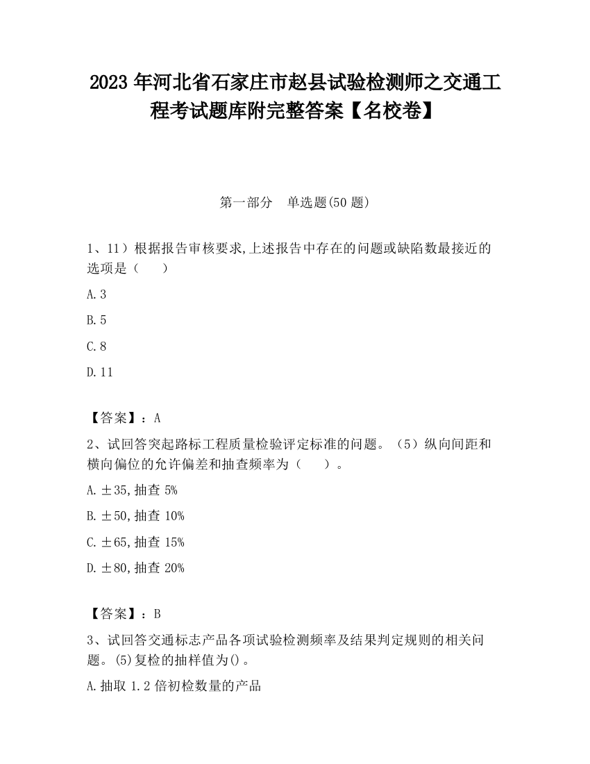 2023年河北省石家庄市赵县试验检测师之交通工程考试题库附完整答案【名校卷】