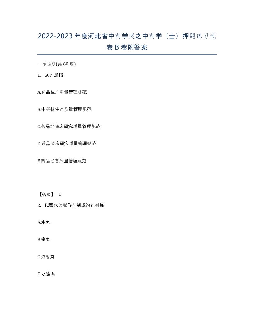 2022-2023年度河北省中药学类之中药学士押题练习试卷B卷附答案