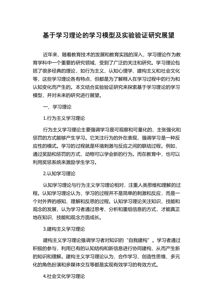 基于学习理论的学习模型及实验验证研究展望