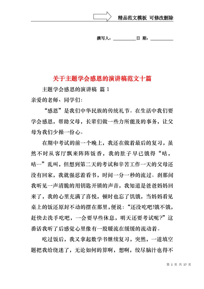 关于主题学会感恩的演讲稿范文十篇