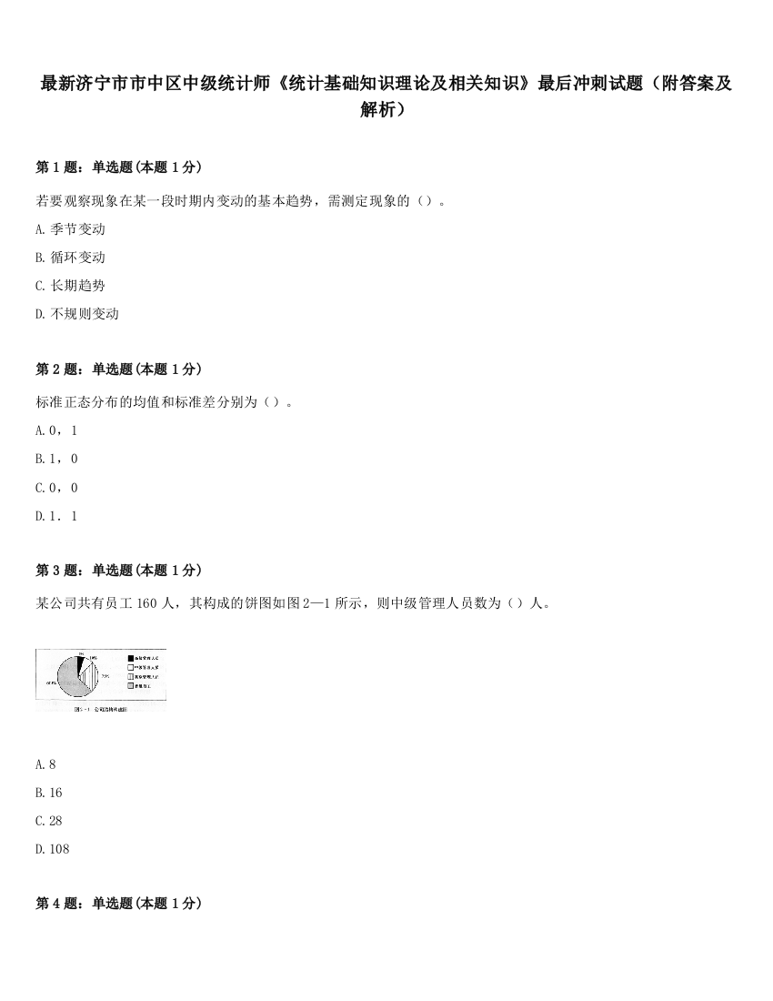 最新济宁市市中区中级统计师《统计基础知识理论及相关知识》最后冲刺试题（附答案及解析）