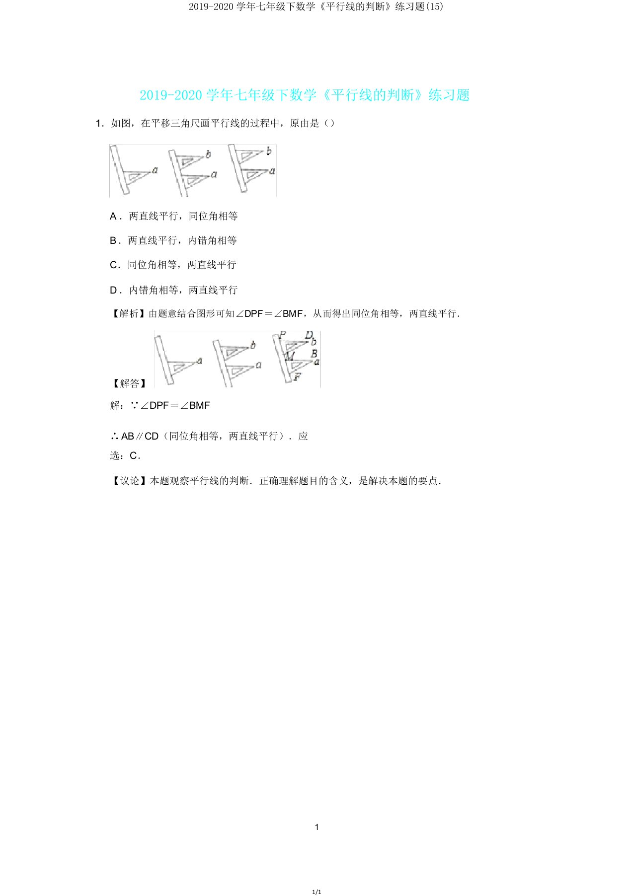 20192020学年七年级下数学《平行线判定》练习题(15)