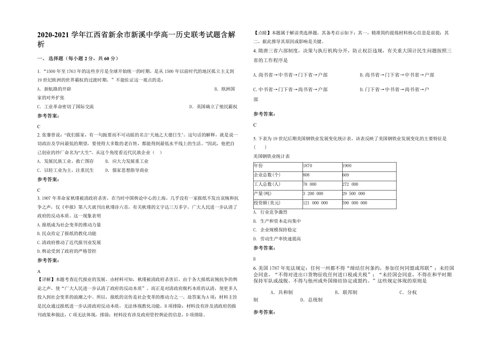 2020-2021学年江西省新余市新溪中学高一历史联考试题含解析