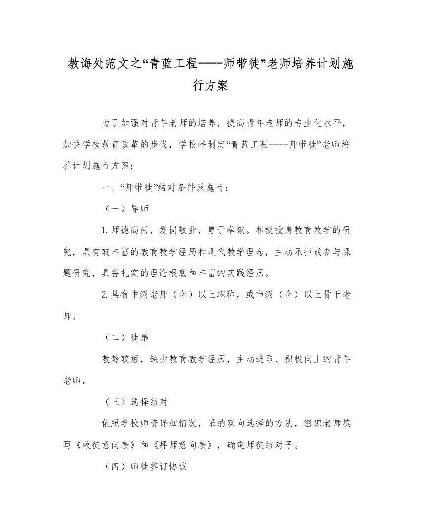 【精编】教导处范文青蓝工程师带徒教师培养计划实施方案