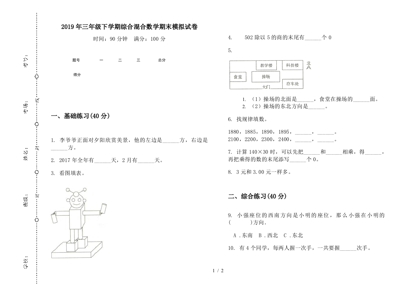 2019年三年级下学期综合混合数学期末模拟试卷