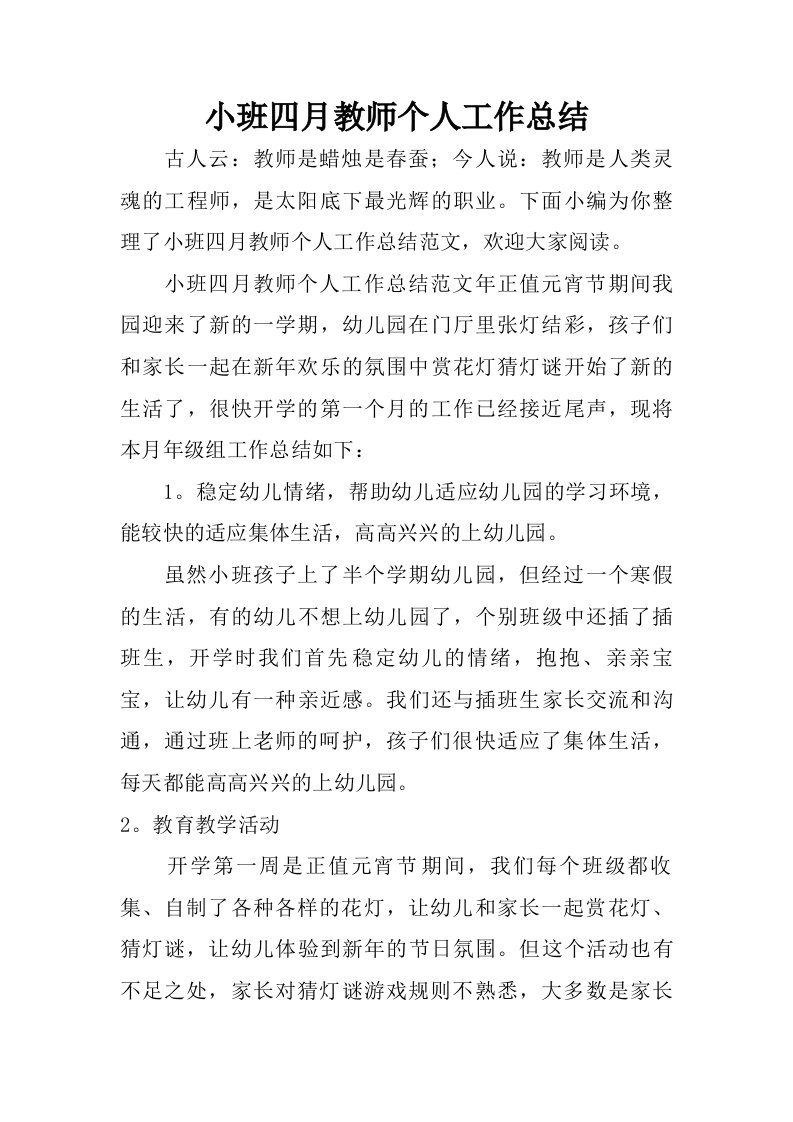 小班四月教师个人工作总结.doc