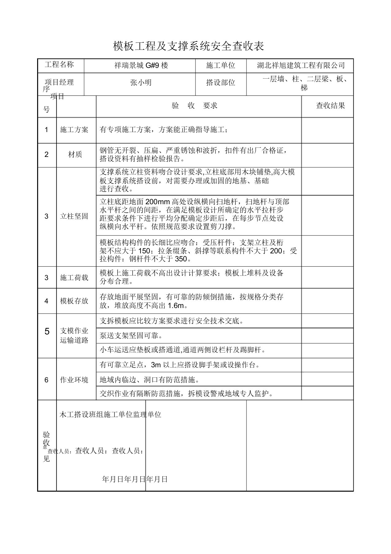 博园模板工程及支撑体系安全验收表资料