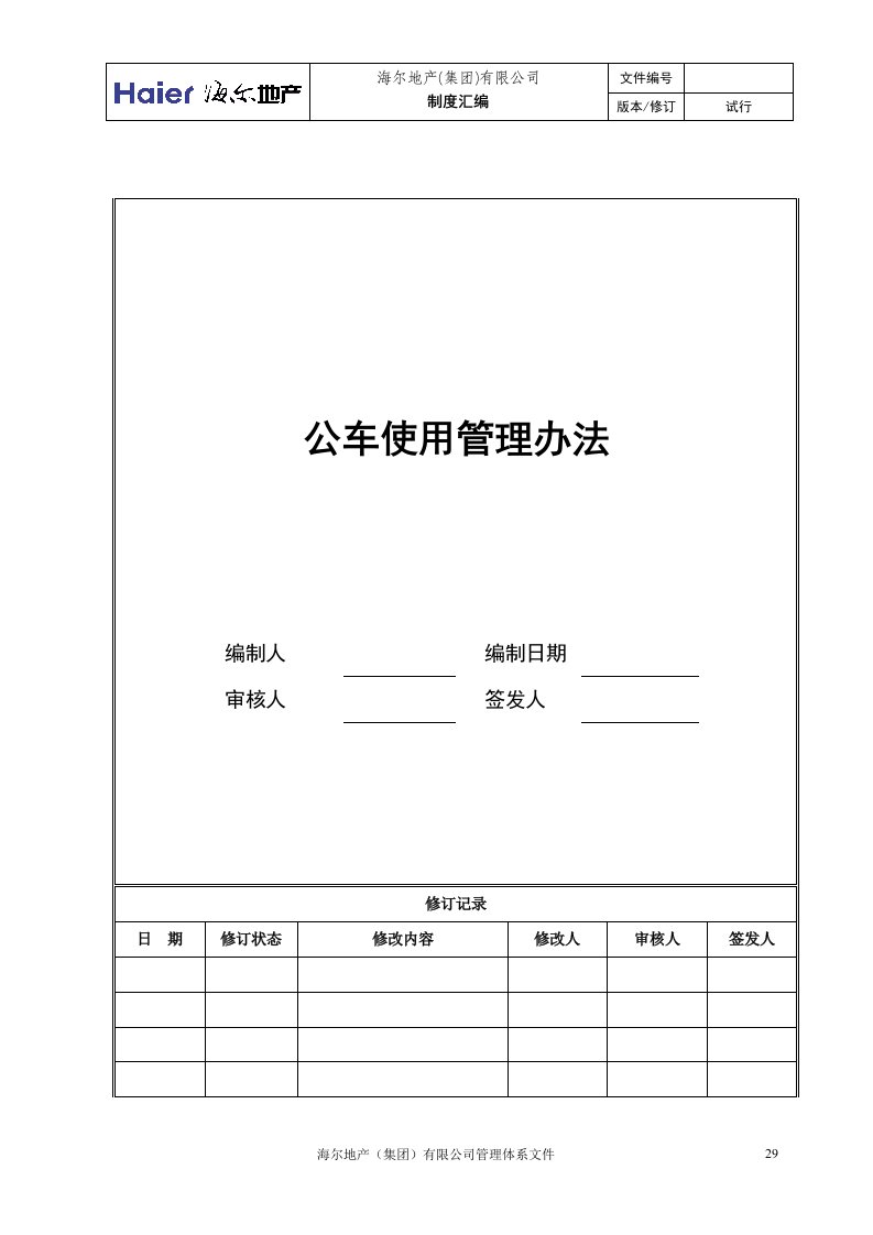 精选4公车使用管理办法