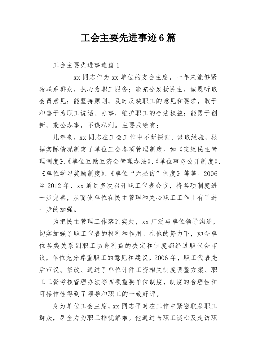 工会主要先进事迹6篇