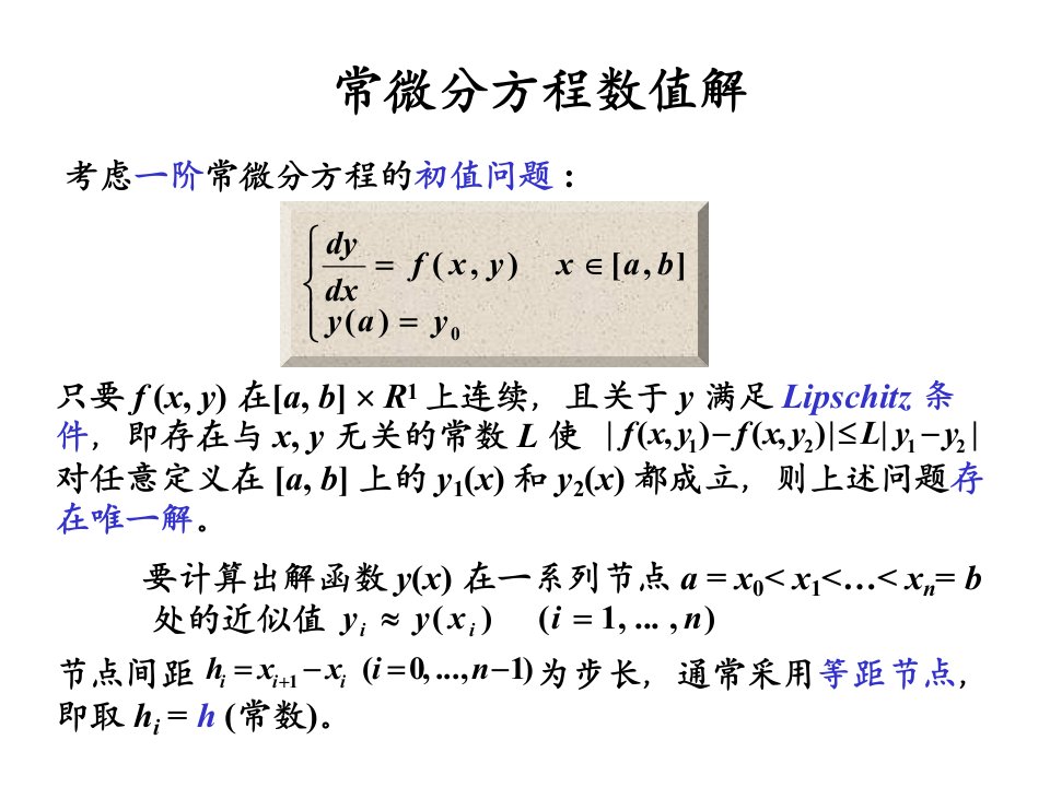 计算方法常微分方程求解