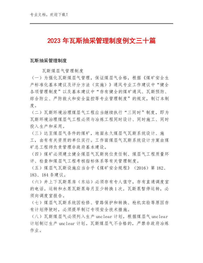 2023年瓦斯抽采管理制度例文三十篇