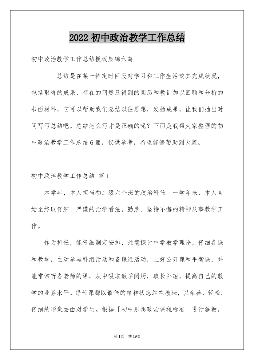 2022初中政治教学工作总结_4