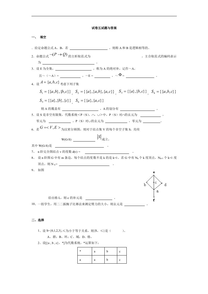 离散数学试卷五试题与答案