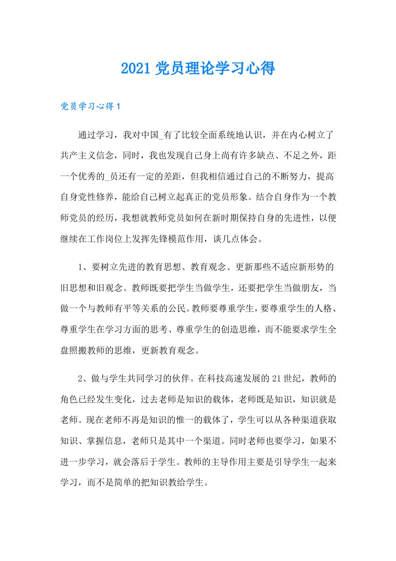 党员理论学习心得