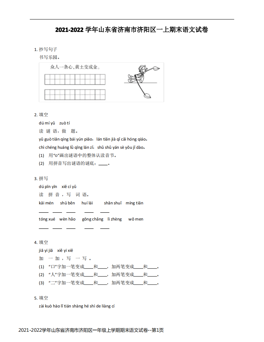 2021-2022学年山东省济南市济阳区一年级上学期期末语文试卷