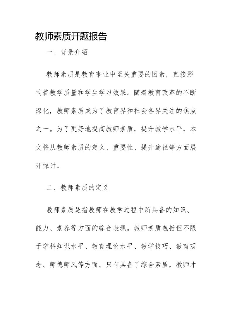 教师素质开题报告