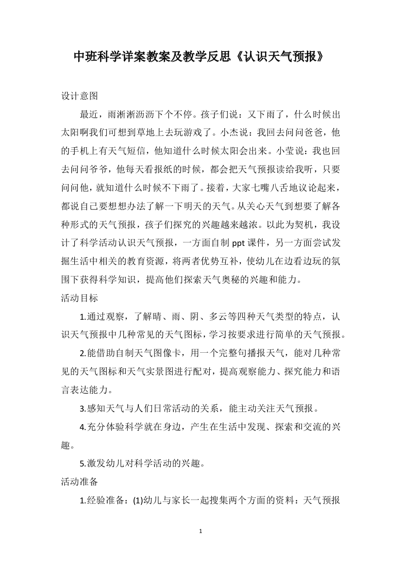 中班科学详案教案及教学反思《认识天气预报》