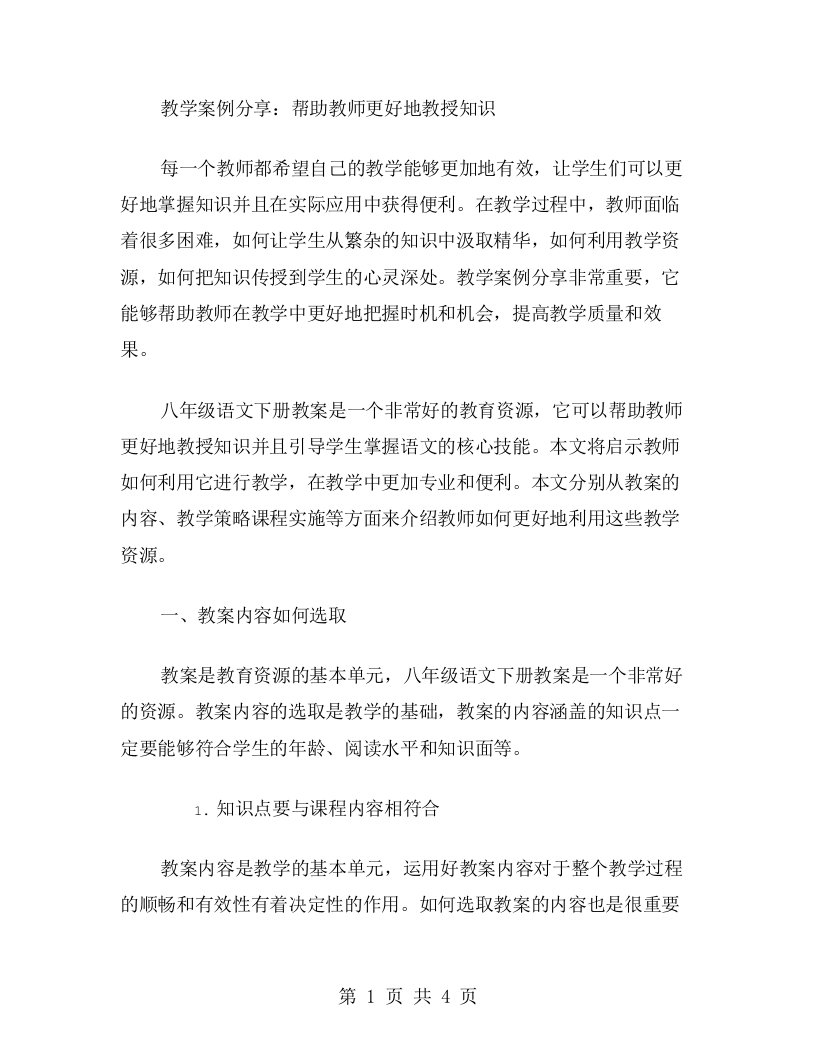 八年级语文下册教案：教学案例分享，帮助教师更好地教授知识