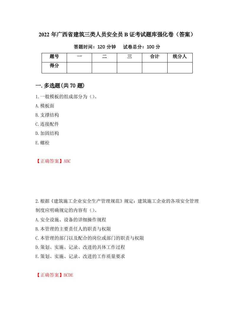 2022年广西省建筑三类人员安全员B证考试题库强化卷答案39