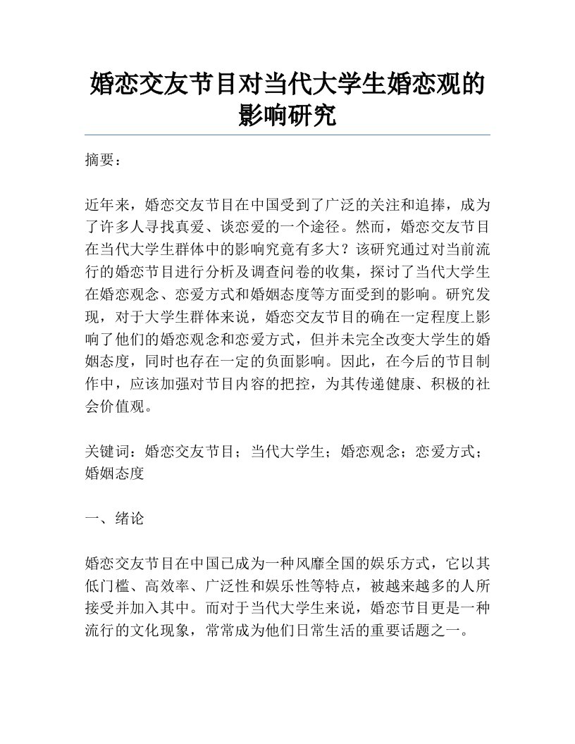 婚恋交友节目对当代大学生婚恋观的影响研究