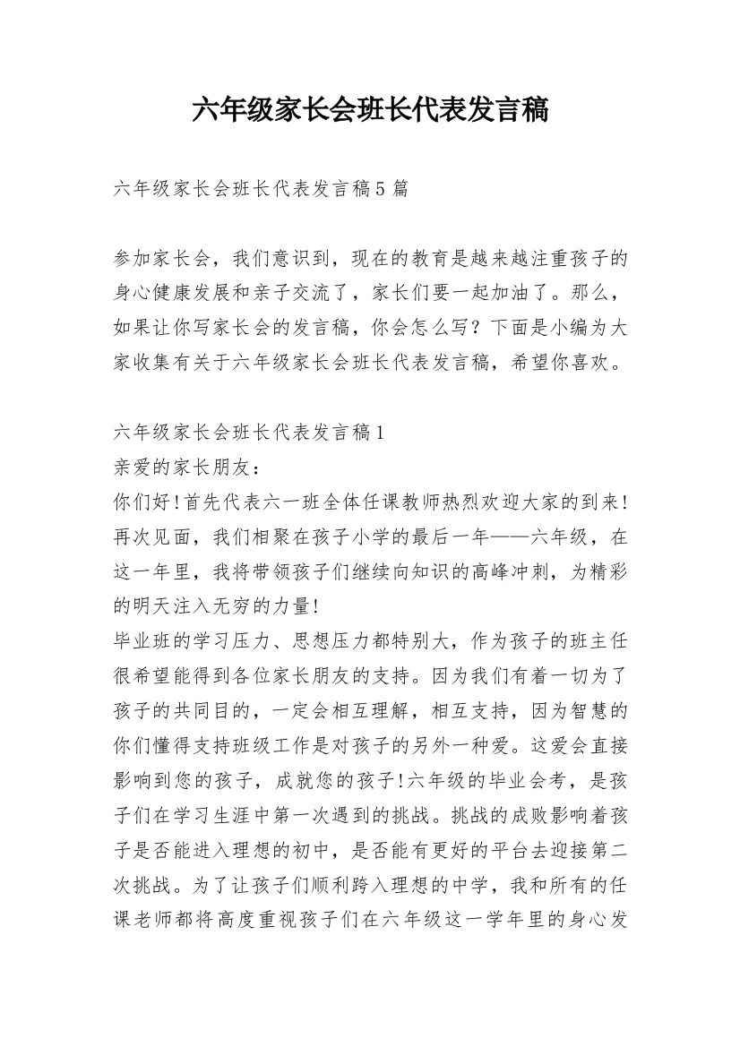 六年级家长会班长代表发言稿