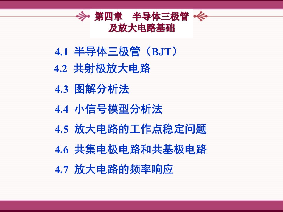 工学模拟电子技术第4章双极结型三极管及放大电路基础