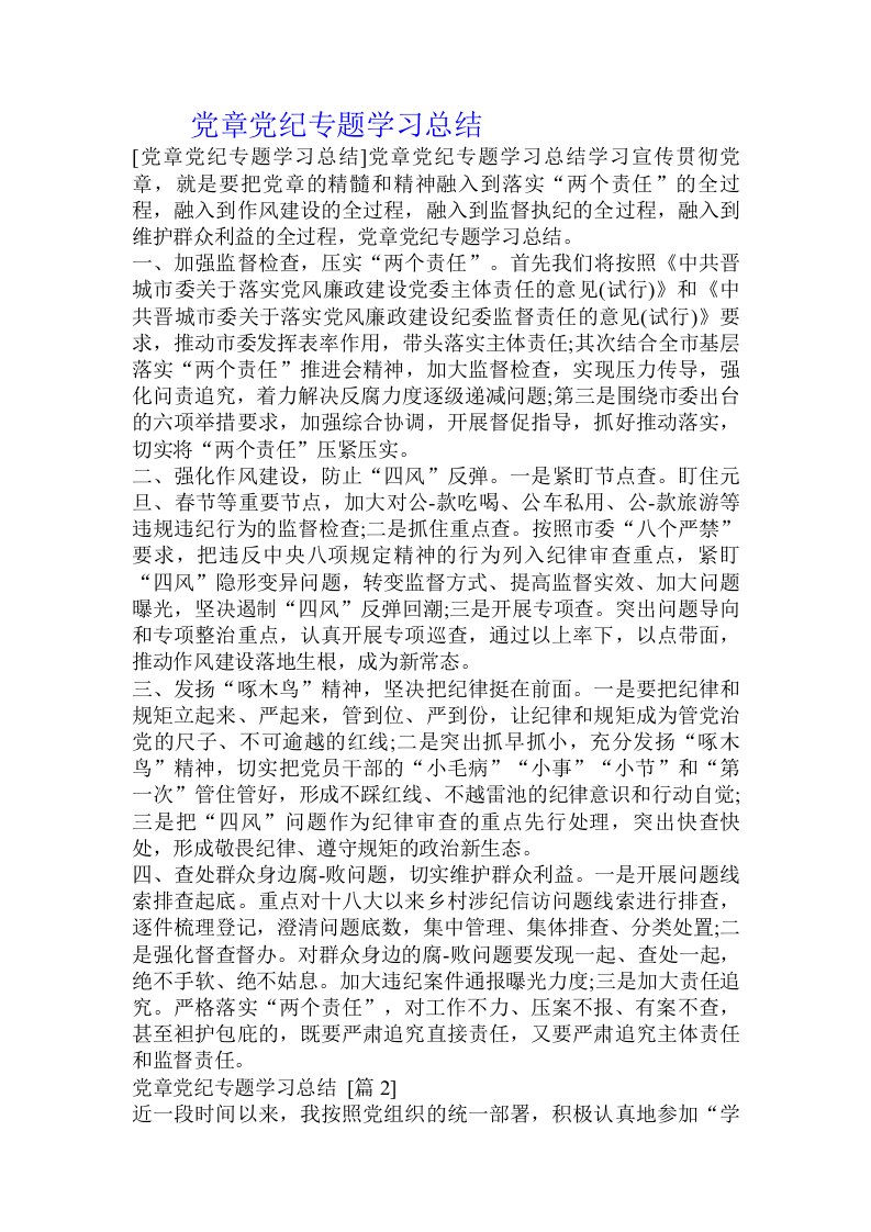 党章党纪专题学习总结