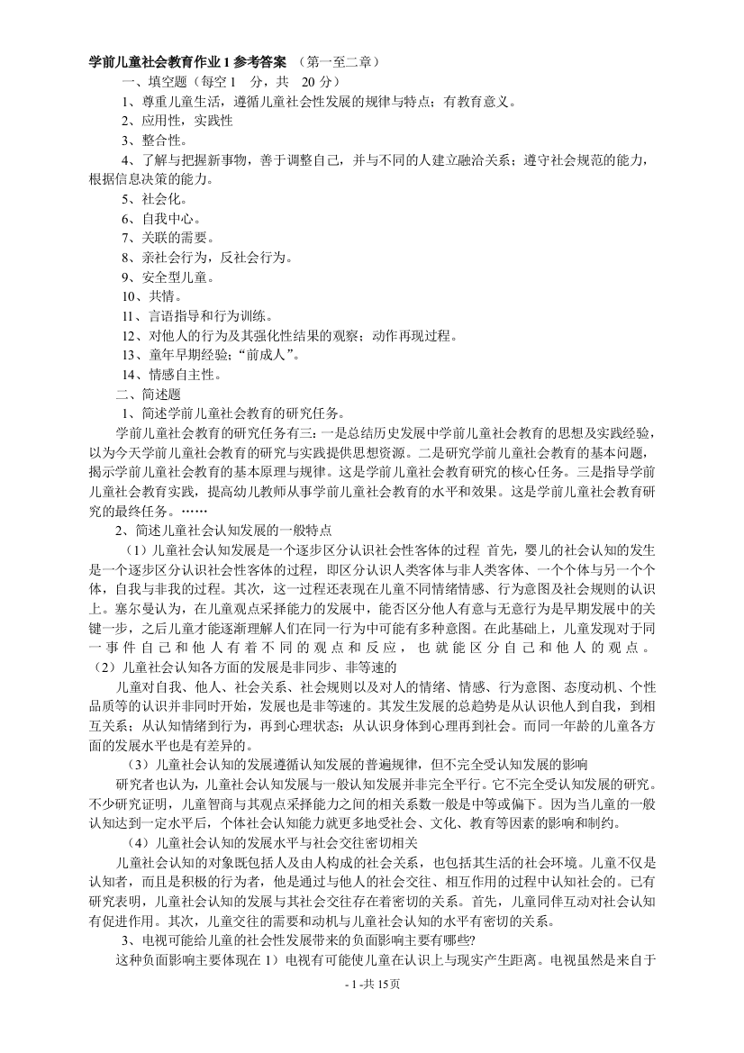 《学前儿童社会教育》形成性考核册参考答案