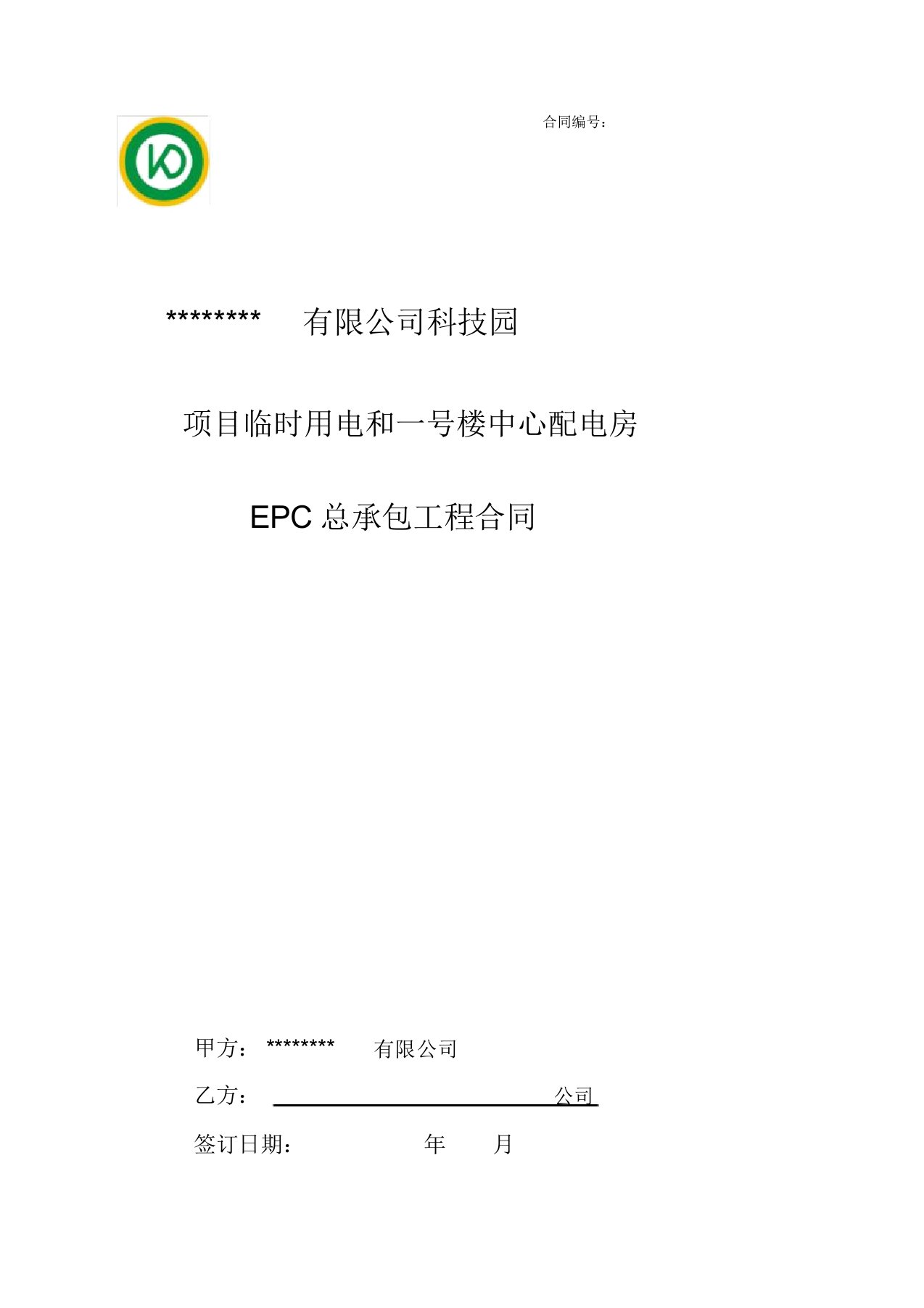 (完整版)科技园项目用电EPC总承包工程合同